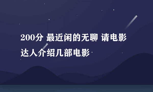 200分 最近闲的无聊 请电影达人介绍几部电影