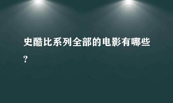 史酷比系列全部的电影有哪些?