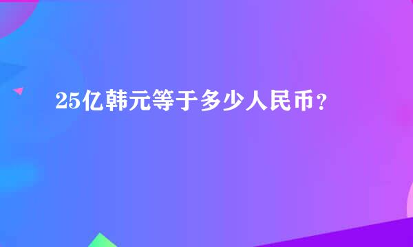 25亿韩元等于多少人民币？