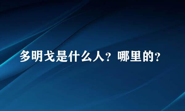 多明戈是什么人？哪里的？