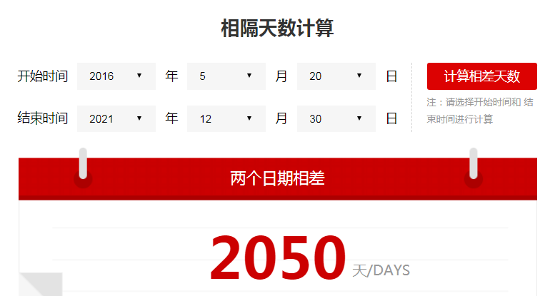 2016年的5月20至2021年12月30日多少天？