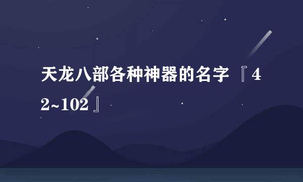 天龙八部各种神器的名字 『42~102』