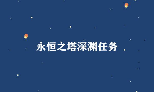 永恒之塔深渊任务