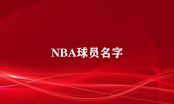 NBA球员名字