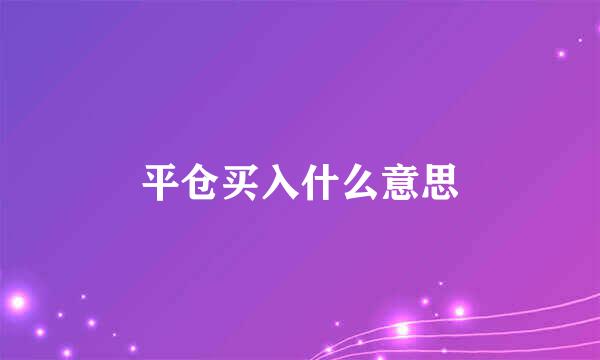 平仓买入什么意思