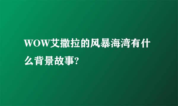 WOW艾撒拉的风暴海湾有什么背景故事?