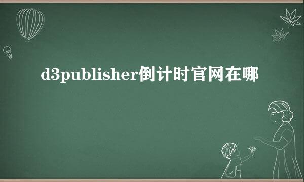 d3publisher倒计时官网在哪