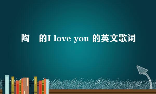 陶喆的I love you 的英文歌词