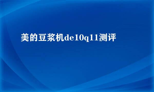 美的豆浆机de10q11测评