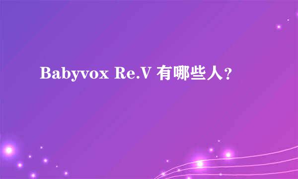 Babyvox Re.V 有哪些人？