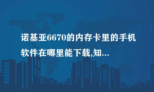 诺基亚6670的内存卡里的手机软件在哪里能下载,知道的说下