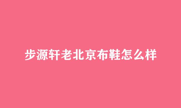 步源轩老北京布鞋怎么样