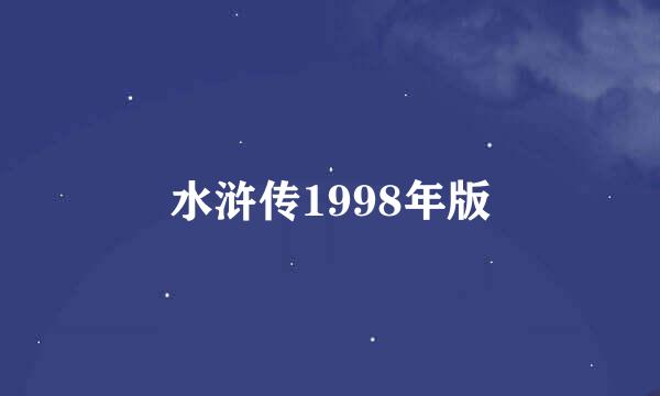 水浒传1998年版