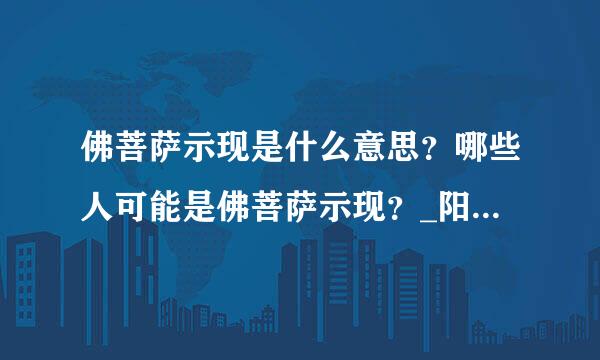 佛菩萨示现是什么意思？哪些人可能是佛菩萨示现？_阳光师姐的清净之疆（主网址）_百度空间