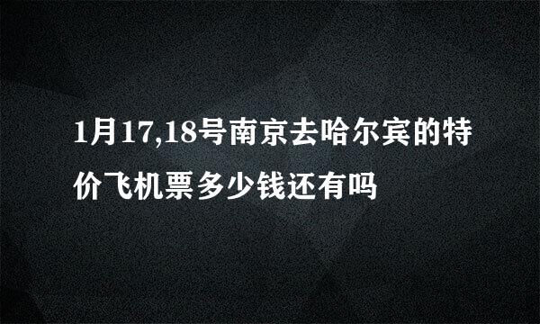 1月17,18号南京去哈尔宾的特价飞机票多少钱还有吗