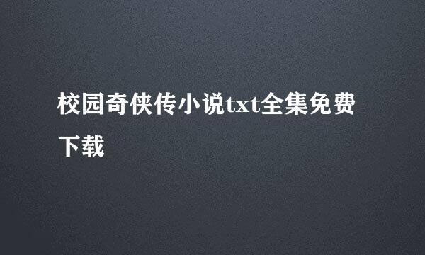 校园奇侠传小说txt全集免费下载