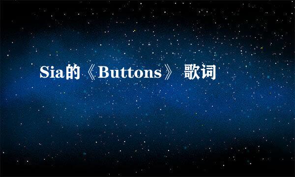 Sia的《Buttons》 歌词