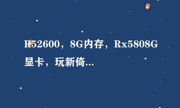 R52600，8G内存，Rx5808G显卡，玩新倚天2私服开18个号，游戏窗口黑屏，有人可以开5O？