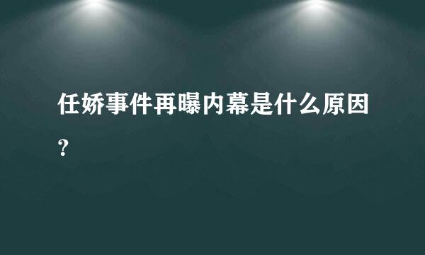 任娇事件再曝内幕是什么原因？