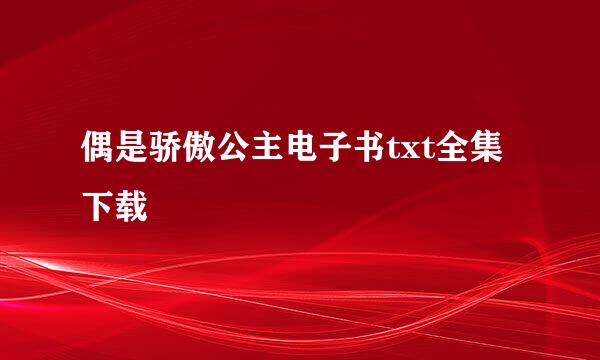 偶是骄傲公主电子书txt全集下载