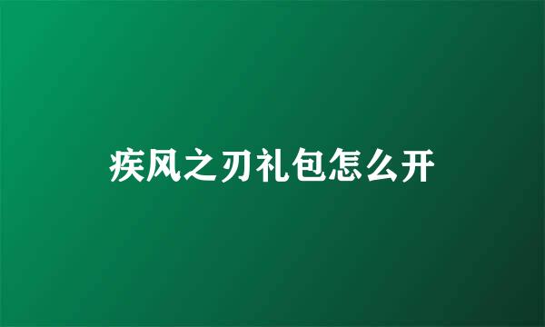 疾风之刃礼包怎么开