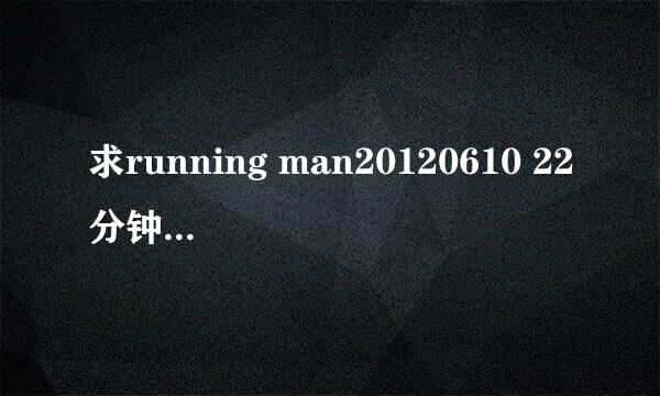 求running man20120610 22分钟左右他们跳舞时的那首歌=v=~~~