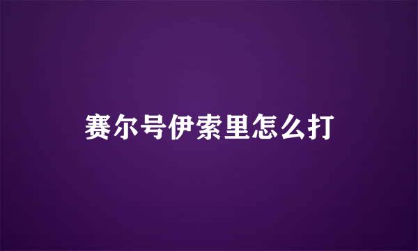 赛尔号伊索里怎么打