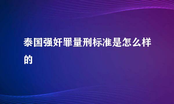 泰国强奸罪量刑标准是怎么样的