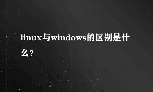 linux与windows的区别是什么？