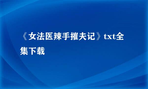 《女法医辣手摧夫记》txt全集下载