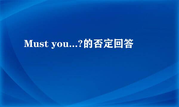 Must you...?的否定回答