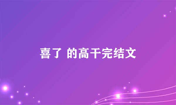 喜了 的高干完结文