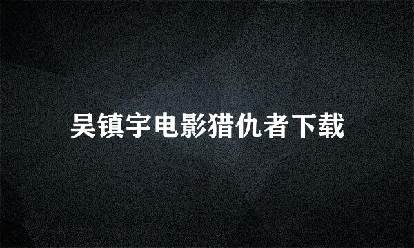 吴镇宇电影猎仇者下载