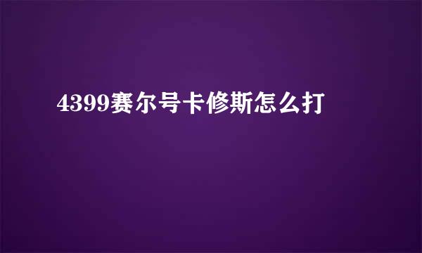 4399赛尔号卡修斯怎么打