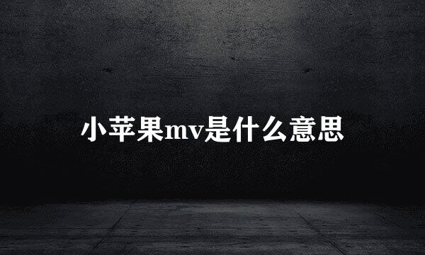 小苹果mv是什么意思