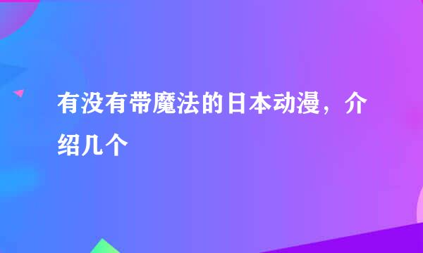 有没有带魔法的日本动漫，介绍几个