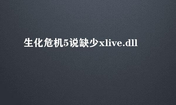 生化危机5说缺少xlive.dll