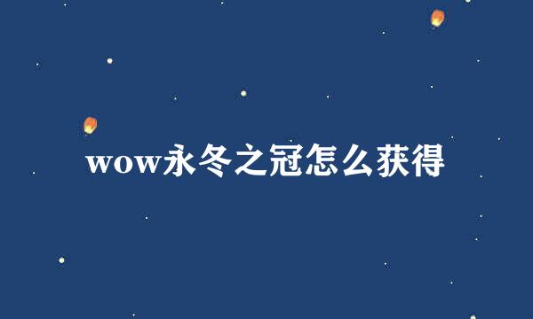 wow永冬之冠怎么获得