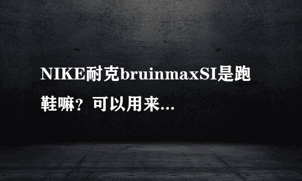 NIKE耐克bruinmaxSI是跑鞋嘛？可以用来跑1000米嘛？