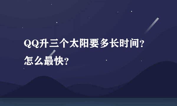 QQ升三个太阳要多长时间？怎么最快？