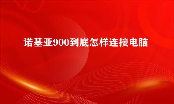 诺基亚900到底怎样连接电脑