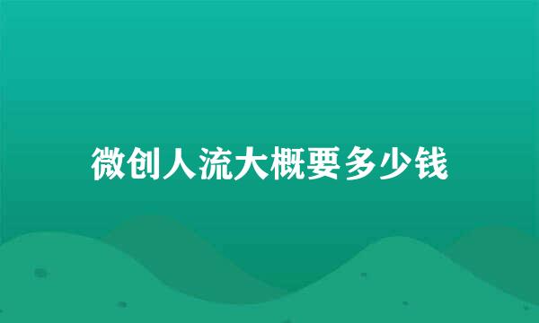 微创人流大概要多少钱