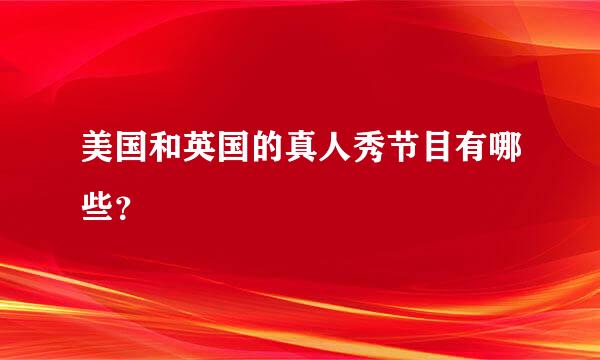 美国和英国的真人秀节目有哪些？