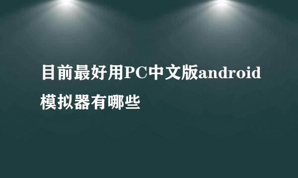 目前最好用PC中文版android模拟器有哪些