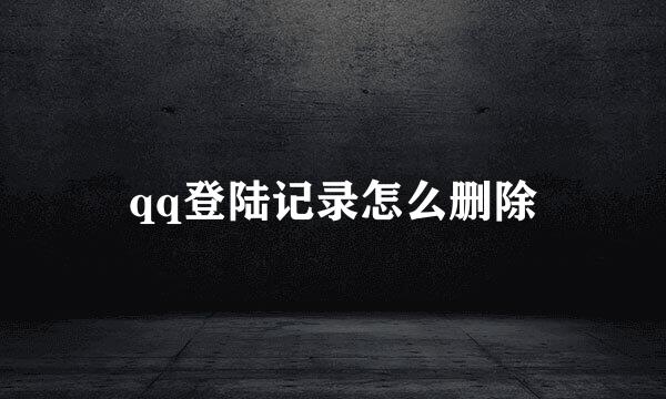 qq登陆记录怎么删除