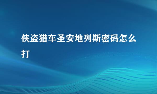 侠盗猎车圣安地列斯密码怎么打