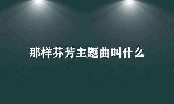 那样芬芳主题曲叫什么