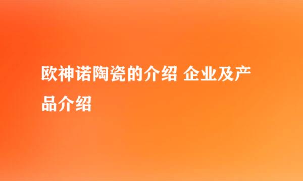 欧神诺陶瓷的介绍 企业及产品介绍