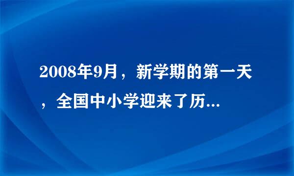 2008年9月，新学期的第一天，全国中小学迎来了历史上“最牛”的开学第一课——“以知识守护生命”为主题