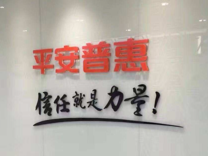 平安普惠是正规公司吗?